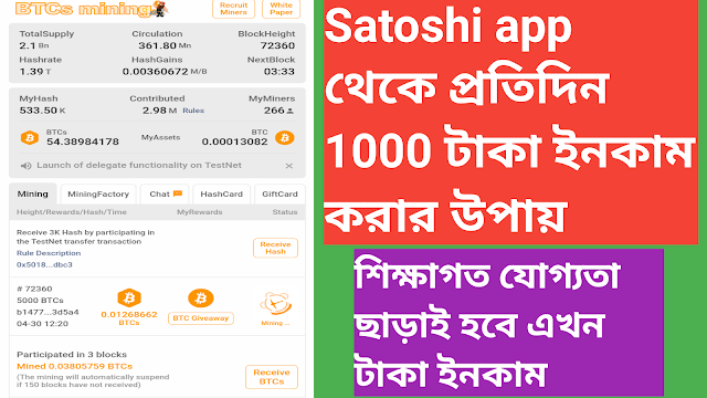 Satoshi app থেকে প্রতিদিন 1000 টাকা ইনকাম করার উপায়