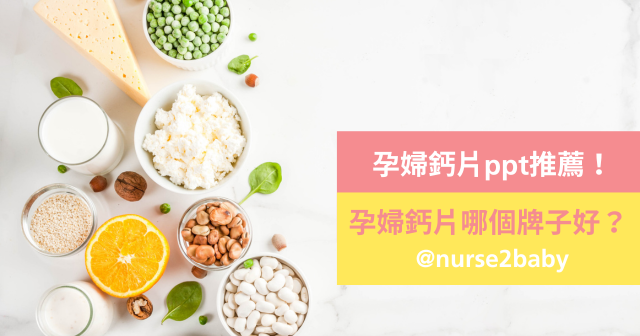 孕婦鈣片哪個牌子好？選購指南