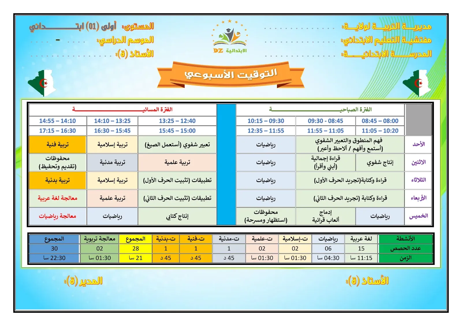 لائحة التوقيت الأسبوعي - الدوامين - النموذج 02 - 01 ابتدائي لائحة التوقيت الأسبوعي - الدوامين - النموذج 02 - 01 ابتدائي