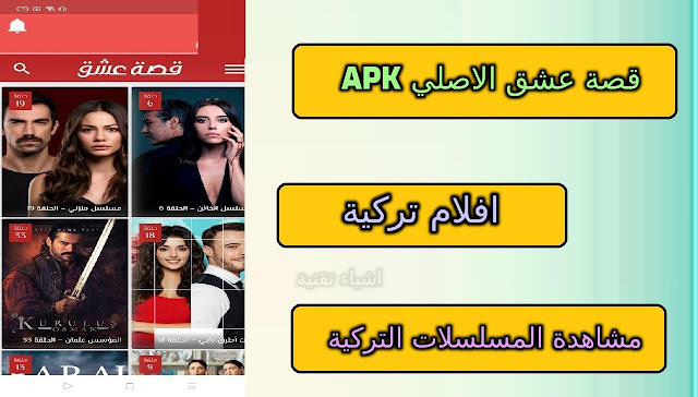تطبيق قصة عشق الاصلي APK لمشاهدة المسلسلات الافلام التركية المترجمة