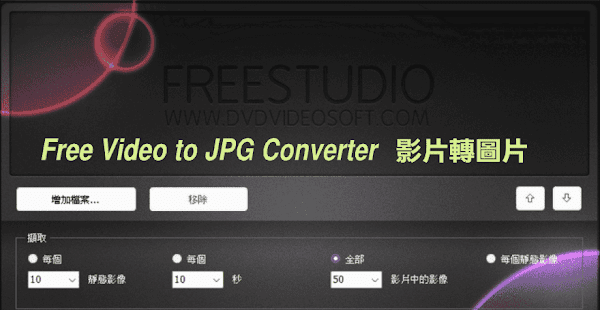 Free Video to JPG Converter 免費影片轉圖片軟體
