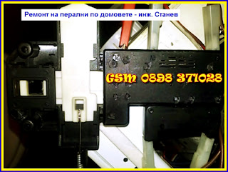 Блокирал люк на пералня, Ремонт на пералня, Ремонт на перални, Блокировка на пералня, Пералнята не тръгва, Пералнята не отваря, Техник за перални, Блокировка,  