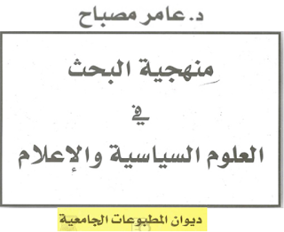 كتاب منهجية البحث في العلوم السياسية والإعلام