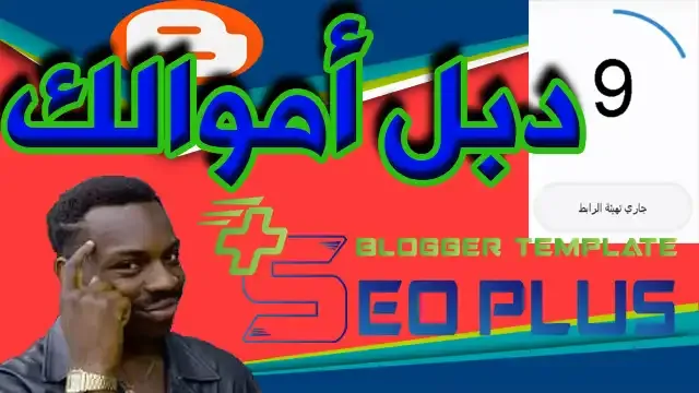 الطريقة الحصرية لاضافة صفحة اعادة التوجيه لقالب سيو بلس seo plus ضاعف أرباحك