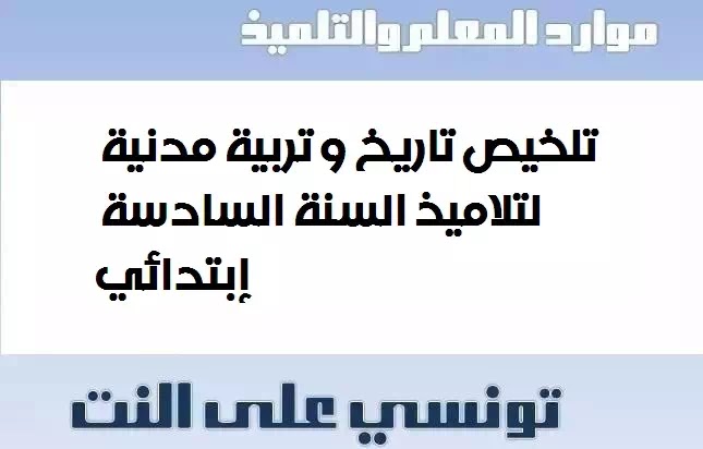 تلخيص تاريخ و تربية مدنية لتلاميذ السنة السادسة إبتدائي تلخيص تاريخ و تربية مدنية لتلاميذ السنة السادسة إبتدائي
