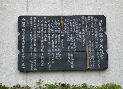 菊島温泉効能書の看板