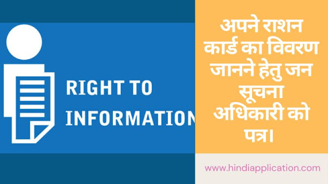 Letter to Public Information Officer to know the details of your ration card In Hindi