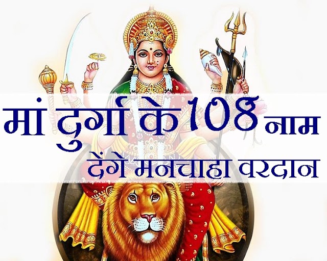 मां दुर्गा के 108 नाम | 108 Names of Maa Durga | दुर्गा के 108 नाम के पाठ |  दुर्गा स्तुति 108 नाम