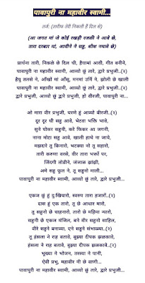 Pavapuri na Mahavir swami lyrics,पावापुरी ना महावीर स्वामी,suno mahavirji,pukar,tari karuna,jholi,aa jagat,aavyo tare dware,