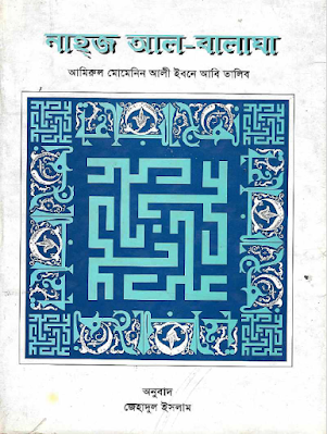 Nahj al-Balagha Bangla PDF Download | নাহ্‌জ আল-বালাঘা বাংলা পিডিএফ ডাউনলোড