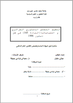 مذكرة ماستر : تنظيم المجلس الدستوري الجزائري واختصاصاته (المادة 165) في ظل دستور 1996 PDF