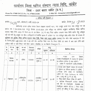 CG CLASS THREE AND CLASS FOUR OFFICIAL JOBS | छत्तीसगढ़ के खनिज विभाग में तृतीय एवं चतुर्थ श्रेणी पदों की वेकेंसी