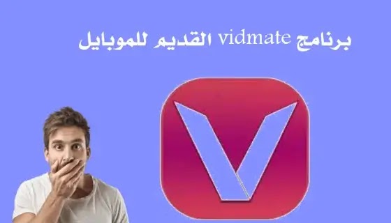 تحميل برنامج vidmate قديم  - تنزيل تطبيق vidmate القديم للموبايل