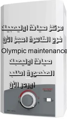 صيانة اوليمبك المنصورة اطلب اوردر الأن خصم 30% olympic maintenance mansura