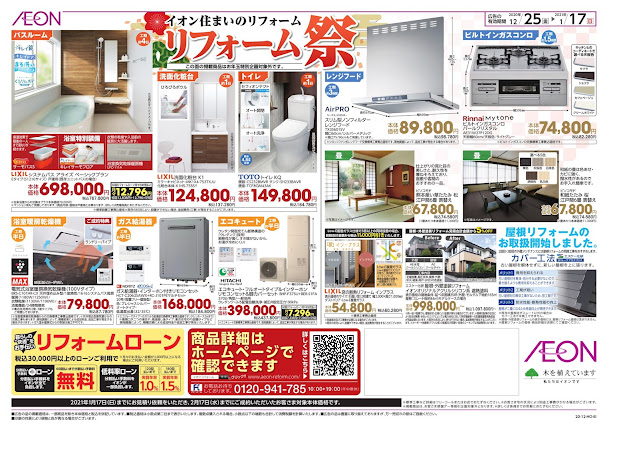 12/25〜1/17※ イオンスタイルレイクタウン