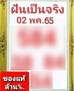 ฝันเป็นจริง งวดวันที่ 2 พฤษภาคม 2565 OHO999.com