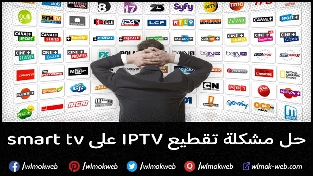 حل مشكلة تقطيع IPTV على smart tv