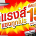 Homepro Promotion : ลดแรงส์ แซงทุกโปร ลดเพิ่ม 15%