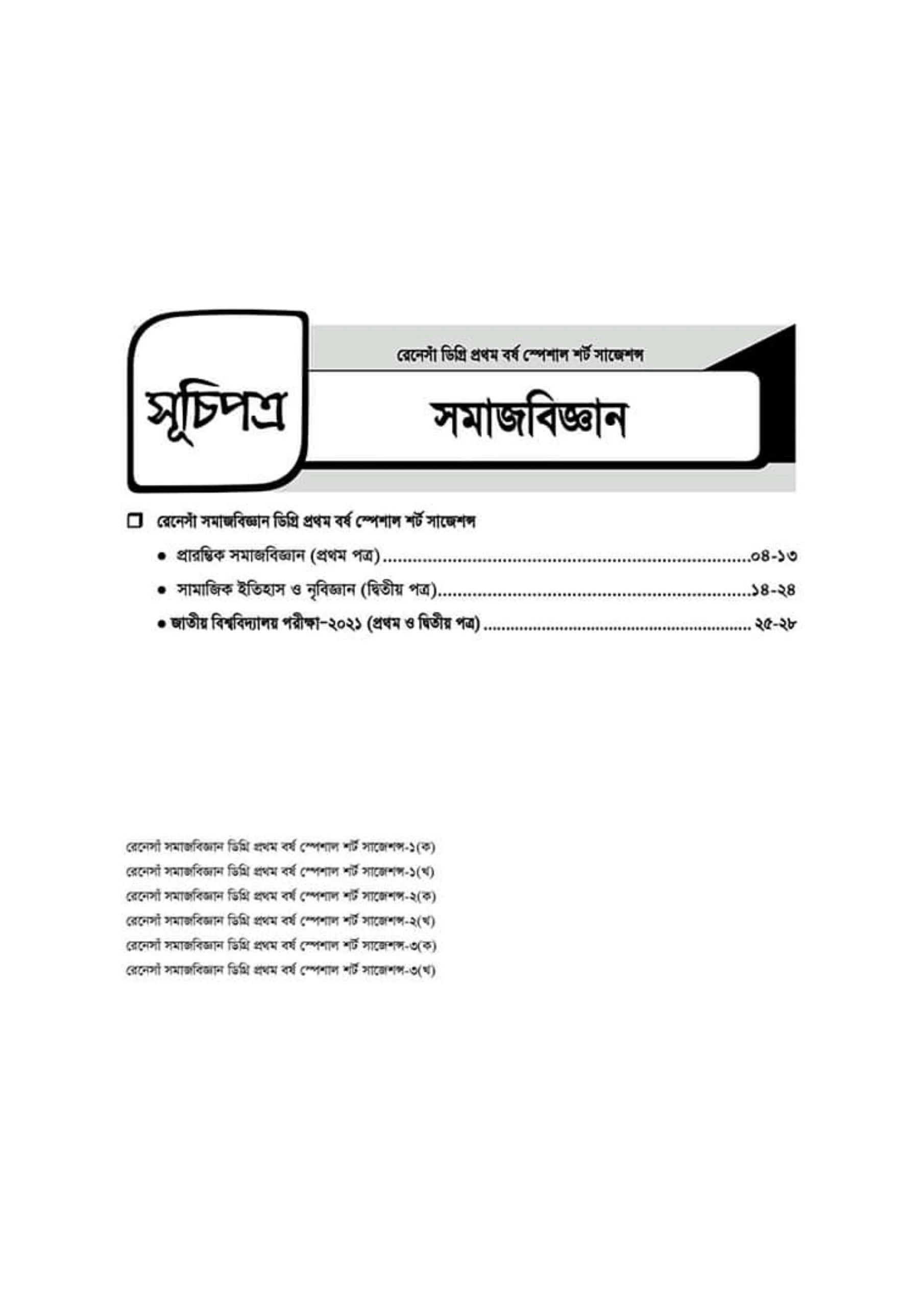 ডিগ্রি প্রথম বর্ষ সমাজবিজ্ঞান রেনেসাঁ ও ইমরান সাজেশন