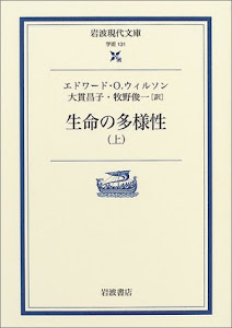 生命の多様性〈上〉 (岩波現代文庫)