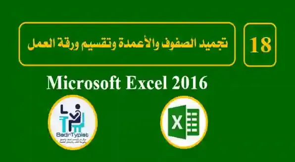 تجميد الصفوف والأعمدة وتقسيم ورقة العمل في اكسل Excel 2016