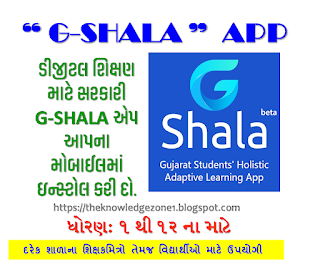 G-SHALA: ડીજીટલ શિક્ષણ