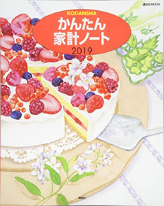 かんたん家計ノート 2019 (講談社 MOOK)