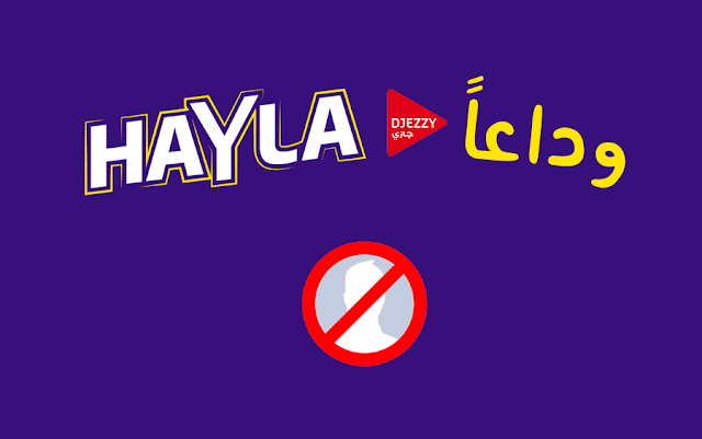 جيزي تخسر عرض Hayla المجاني للأبد بسبب شركة اوريدو الجزائر !