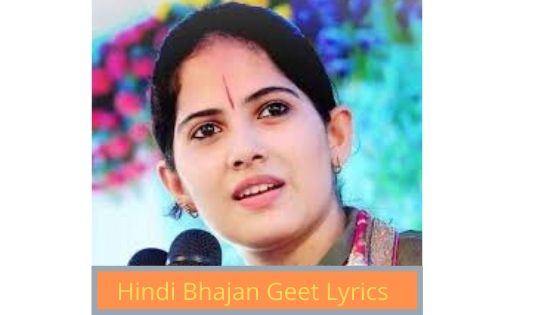 Mera Aapki Kripa Se Sab Kam Ho Raha Hai Bhajan Lyrics In Hindiमेरा आपकी कृपा से, सब काम हो रहा है भजन लिरिक्स हिंदी में 