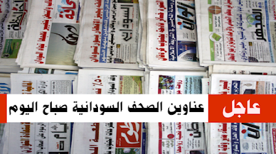 عناوين الصحف السودانية