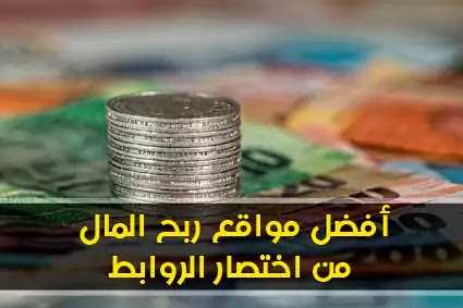 أفضل 10 مواقع إختصار الروابط لربح المال