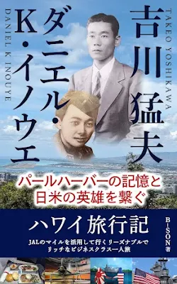 「吉川猛夫」と「ダニエル・K・イノウエ」パールハーバーの記憶と日米の英雄を繋ぐハワイ旅行記