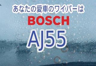 BOSCH AJ55 ワイパー　感想　評判　口コミ　レビュー　値段