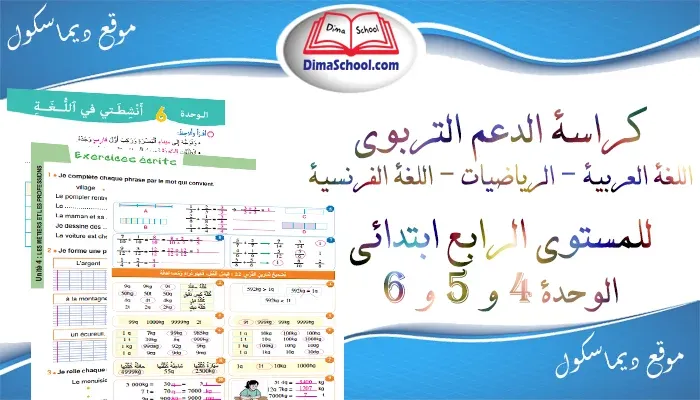 كراسة الدعم التربوي لتلاميذ المستوى الرابع ابتدائي (اللغة العربية، الرياضيات، اللغة الفرنسية)