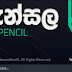 Pencil - පැන්සල Software