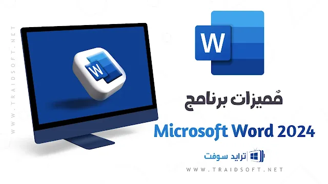 مميزات تحميل برنامج وورد عربي مجانا للكمبيوتر