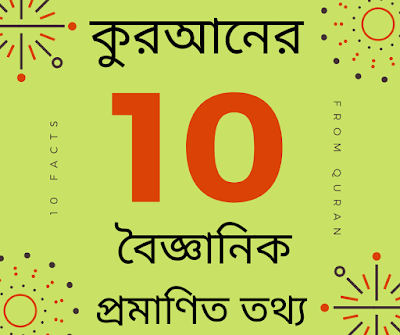 10 Shocking Facts From Quran  in Bangla