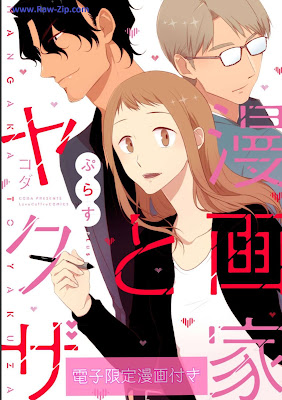 [Manga] 漫画家とヤクザ 第01-06巻 [Mangaka to Yakuza Vol 01-06]