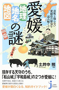 愛媛「地理・地名・地図」の謎 (じっぴコンパクト新書)