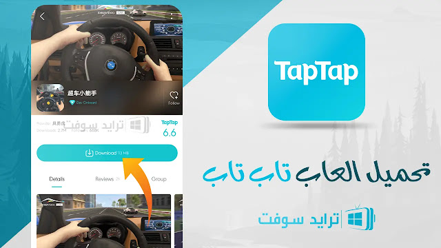 تنزيل برنامج tap tap بالعربي