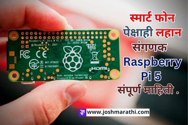 स्मार्ट फोन पेक्षाही लहान संगणक Raspberry Pi 5 संपूर्ण माहिती.