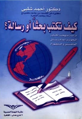 تحميل وقراءة كتاب كيف تكتب بحثا أو رسالة للمؤلف أحمد شلبي