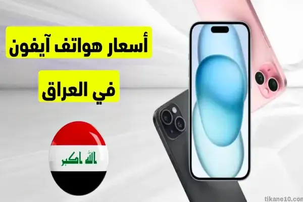 أسعار أجهزة ايفون في العراق