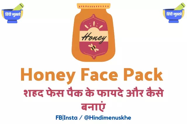 Honey Face Pack in Hindi
