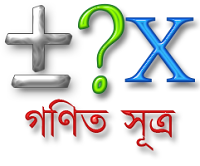 গণিত সূত্র - Math Formula - MCQ Answer