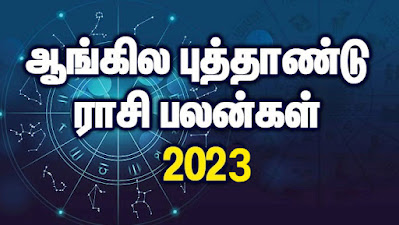 2023: ஆங்கில புத்தாண்டு ராசிபலன்கள்