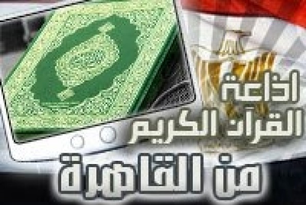 مدونة فنون نت البث المباشر لإذاعة القرآن الكريم من القاهرة اون لاين