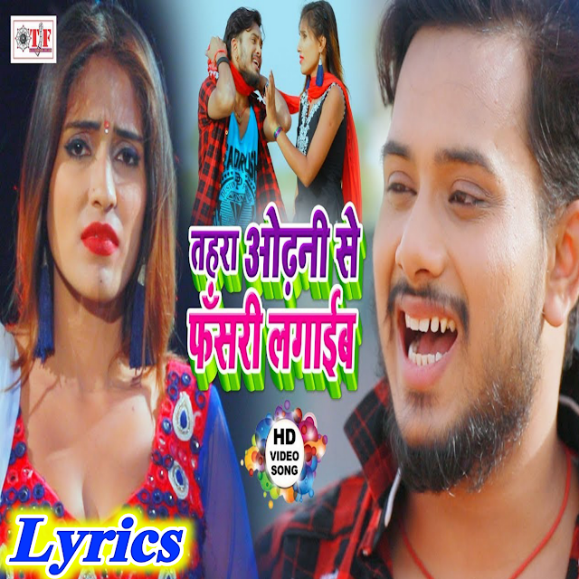 Tohara Odhani Se Fasari Lagaib Ho Lyrics | Golu Gold