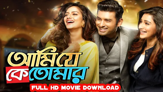 .আমি যে কে তোমার. বাংলা ফুল মুভি অঙ্কুশ । .Ami Je Ke Tomar. Bangla Full HD Movie Watch Online