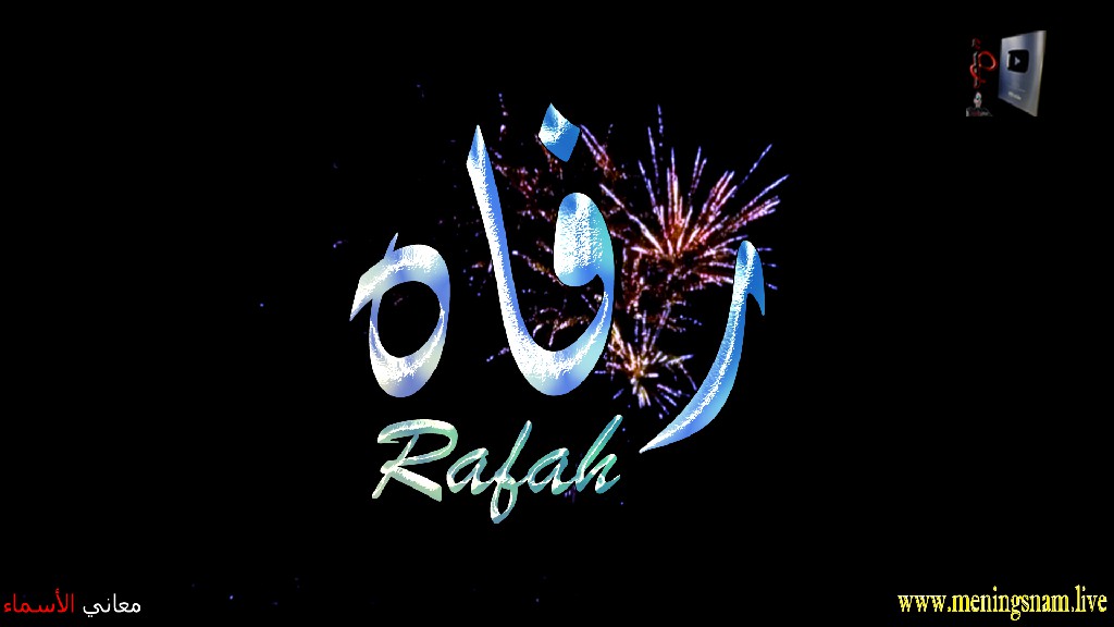 معنى اسم, رفاه, وصفات, حاملة, هذا الاسم, Rafah,